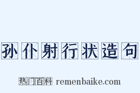 孙仆射行状造句是什么意思的图片